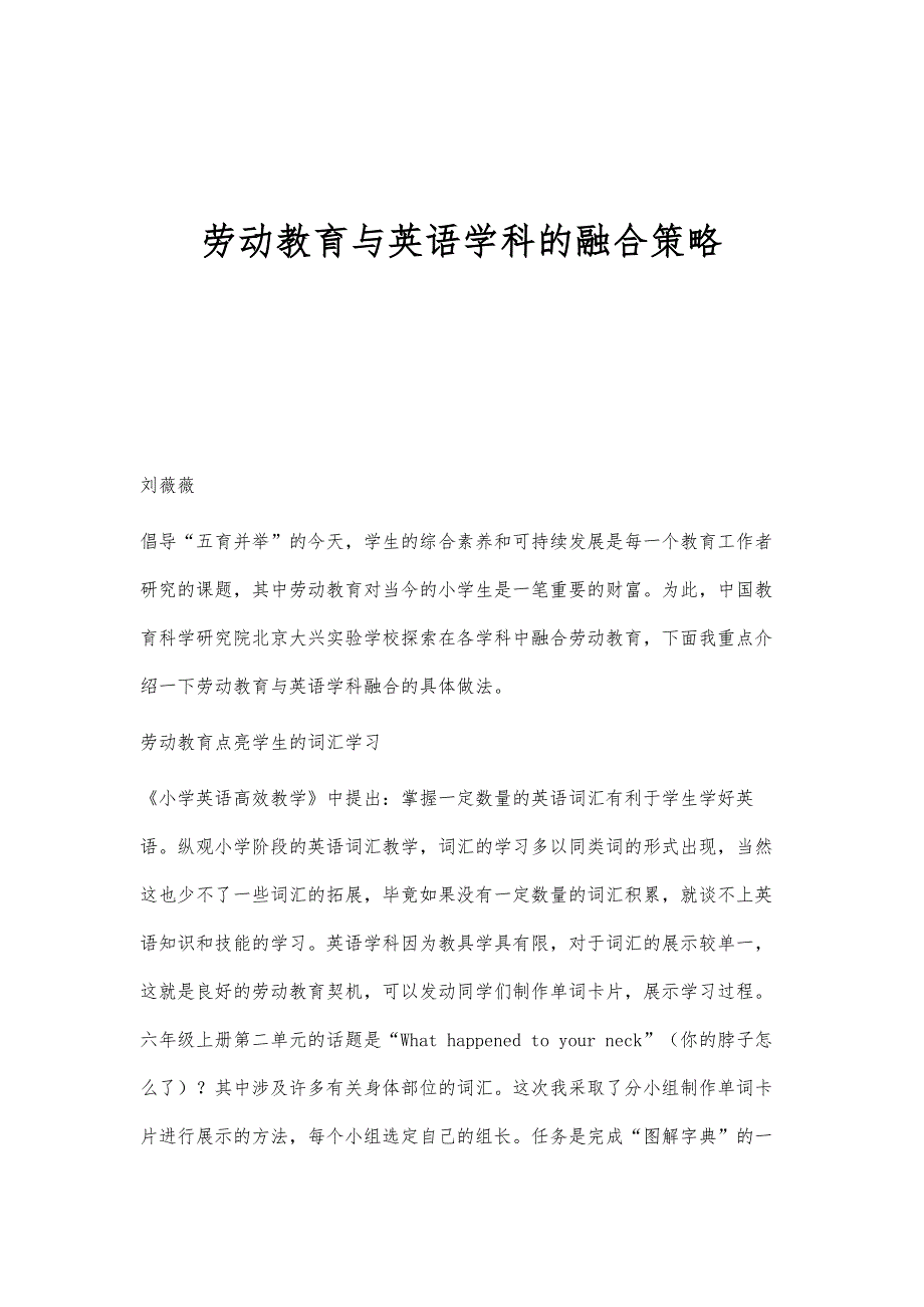 劳动教育与英语学科的融合策略_第1页