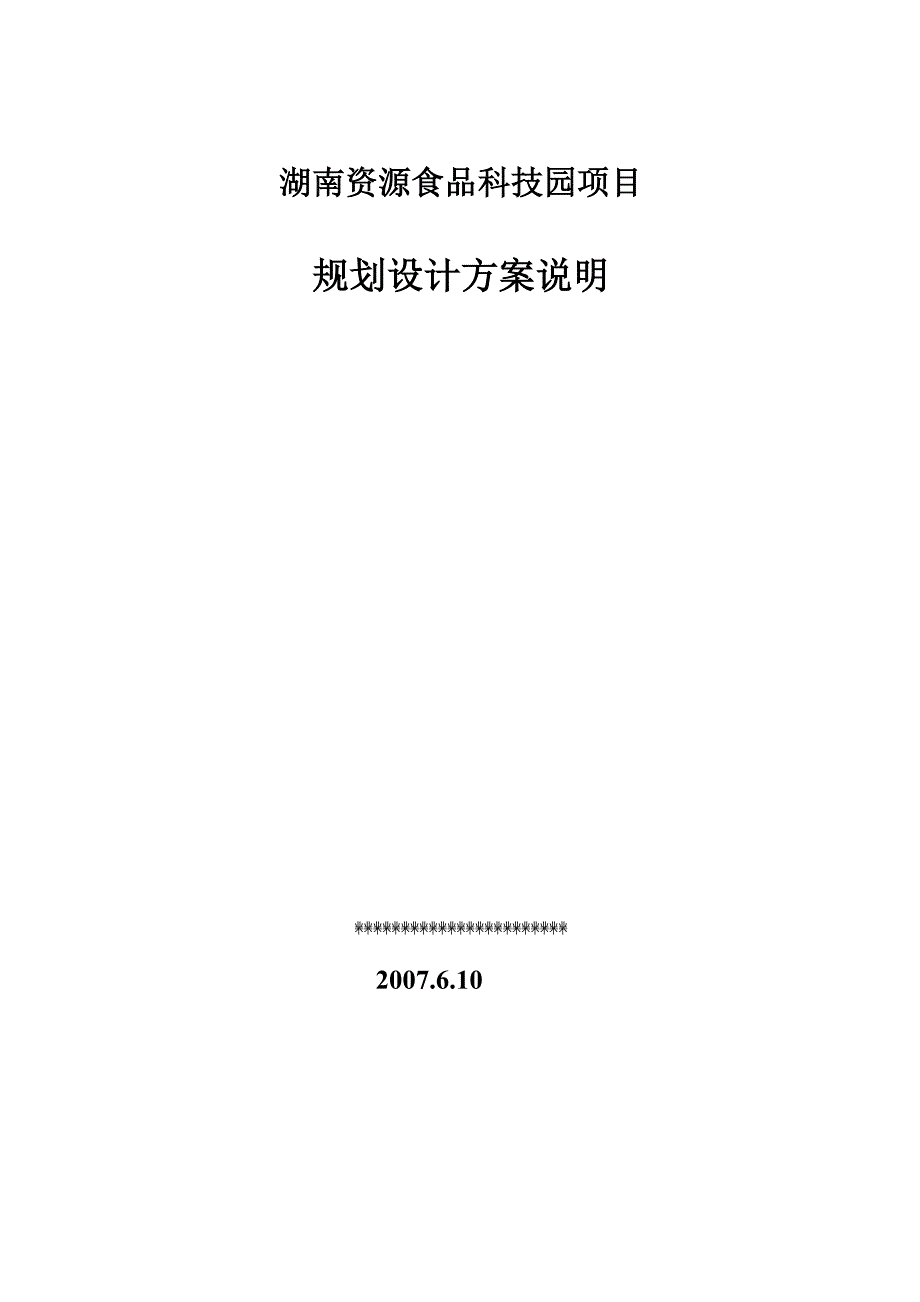 湖南资源食品科技园项目总体规划方案说明_第1页