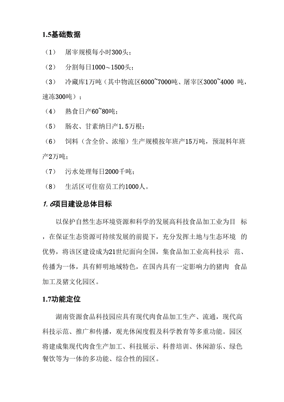 湖南资源食品科技园项目总体规划方案说明_第4页