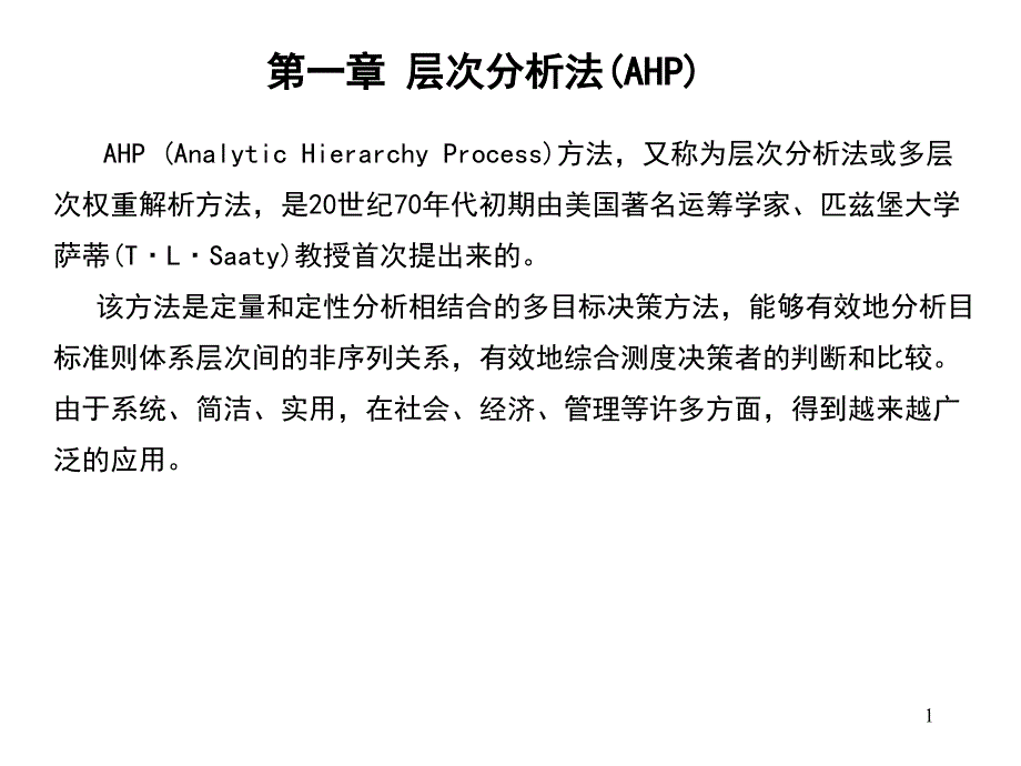 第7章：层次分析法(高级运筹学-中南大学-徐选华)课件_第1页