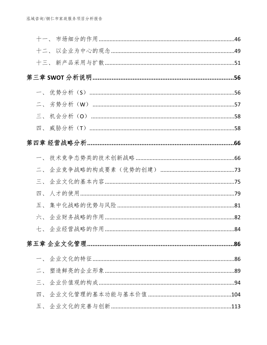 铜仁市家政服务项目分析报告（参考模板）_第3页