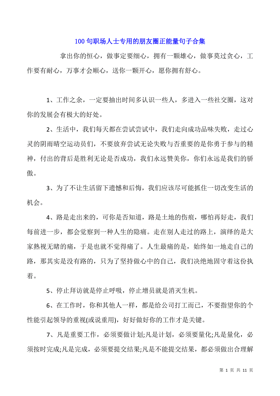 100句职场人士专用的朋友圈正能量句子合集.docx_第1页