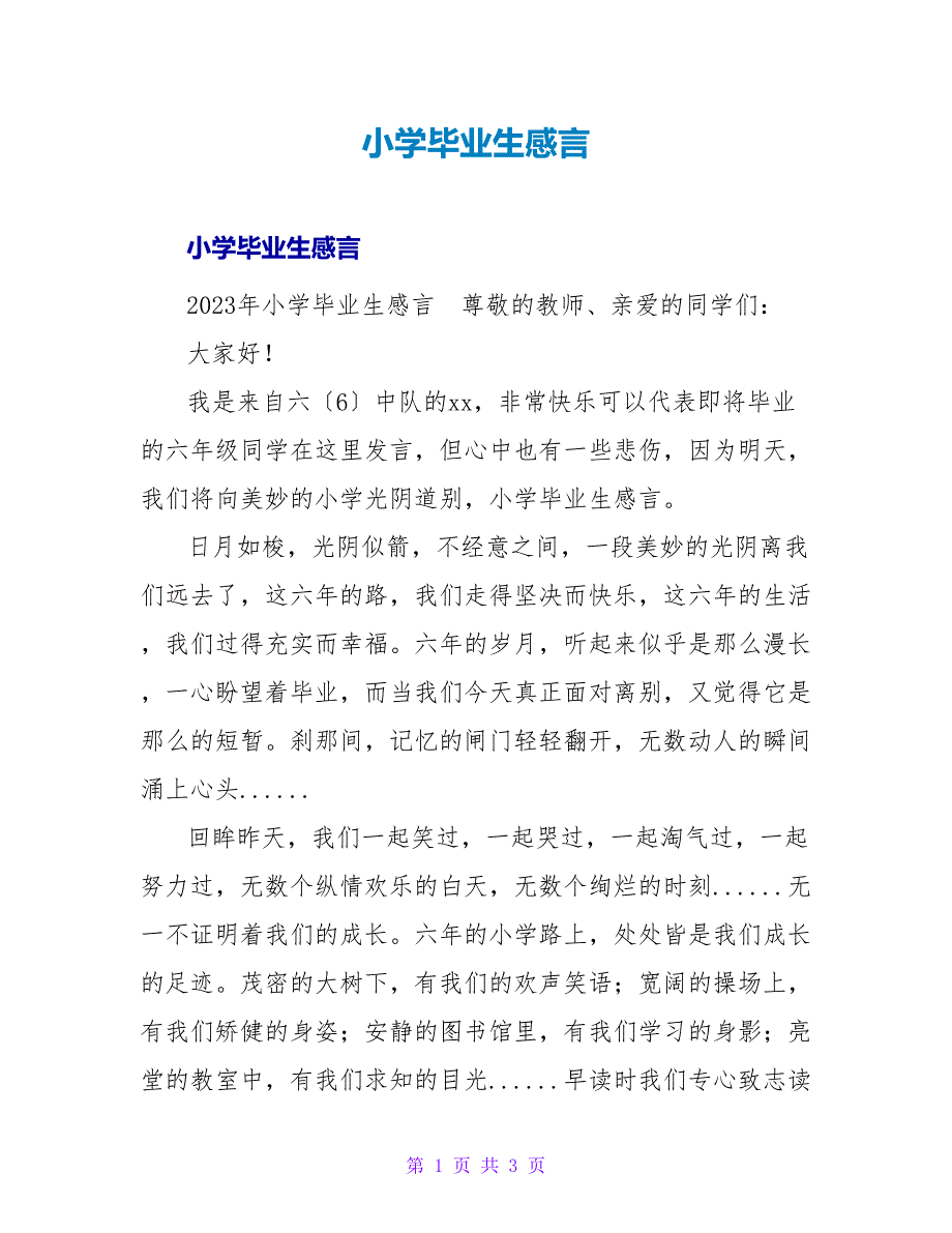 小学毕业生感言.doc_第1页