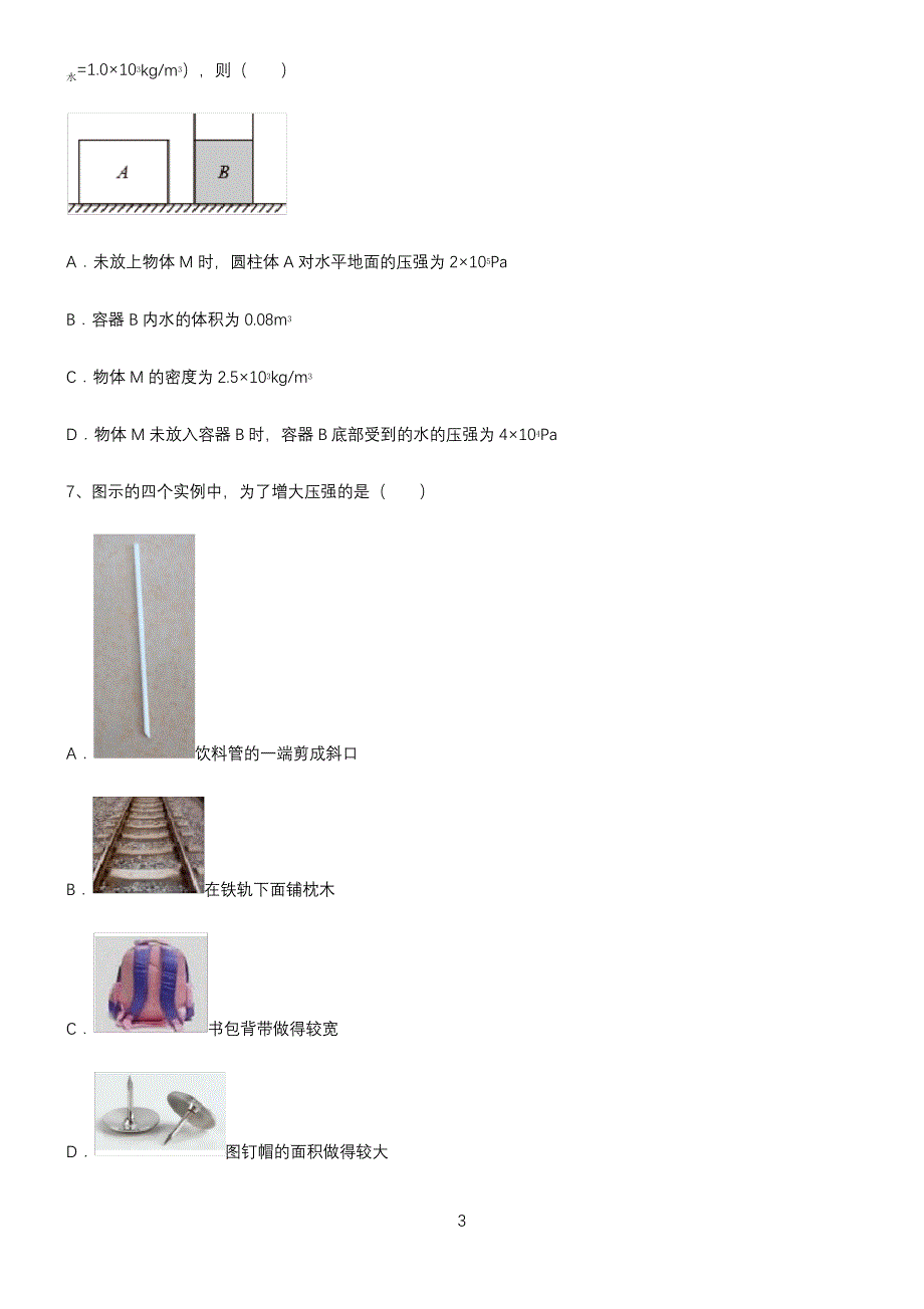 (带答案)初中八年级物理压强专项训练题_第3页