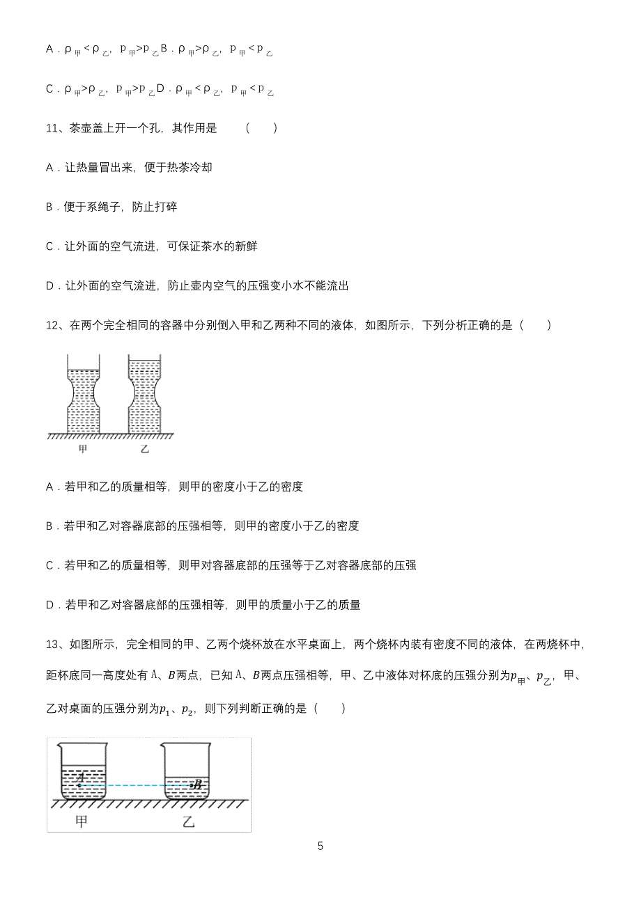 (带答案)初中八年级物理压强专项训练题_第5页