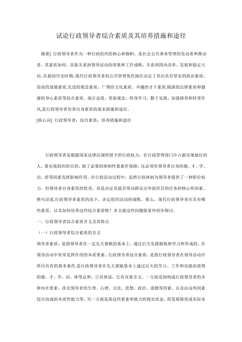 试论行政领导者综合素质及其培养方法和途径_第1页