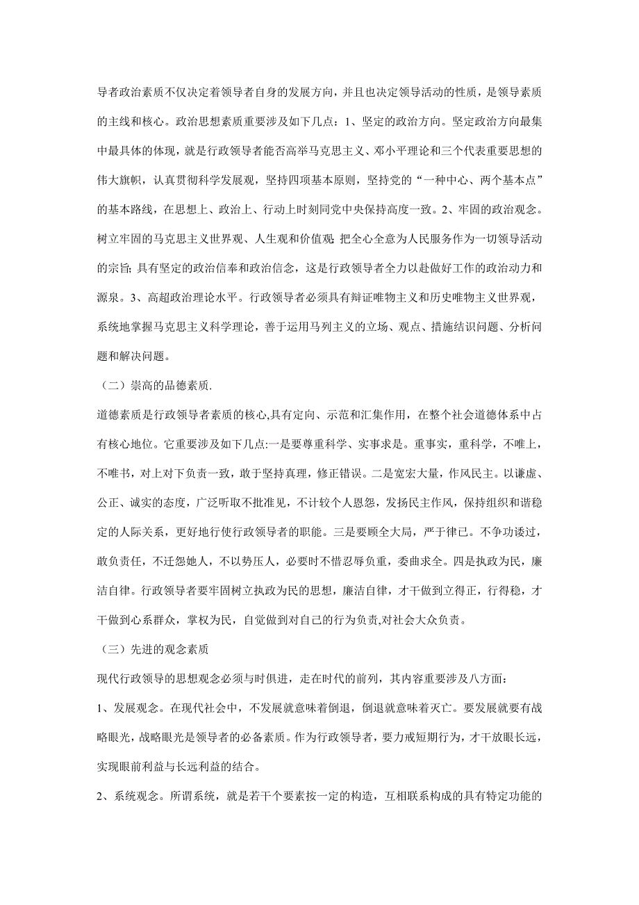 试论行政领导者综合素质及其培养方法和途径_第3页