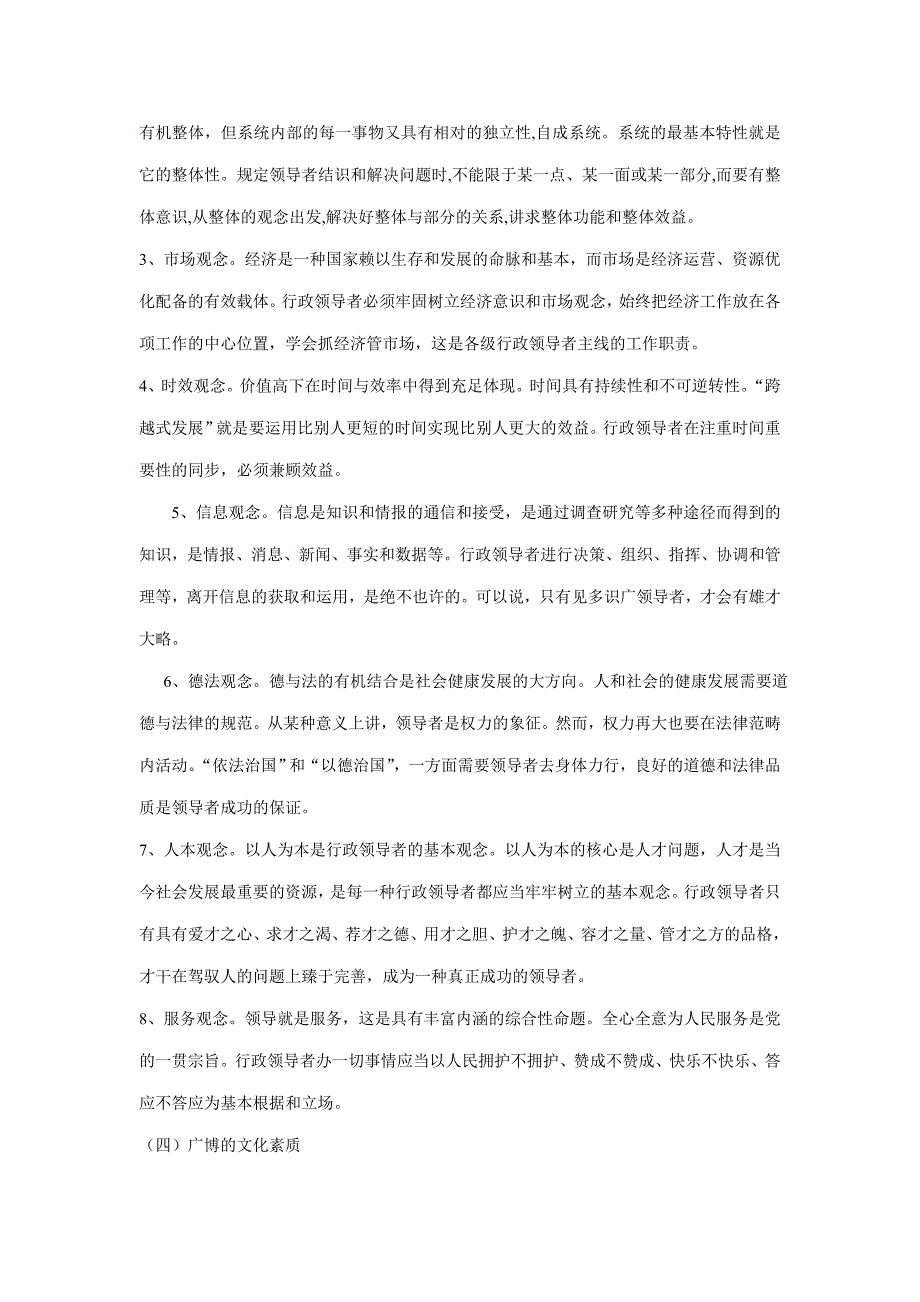 试论行政领导者综合素质及其培养方法和途径_第4页