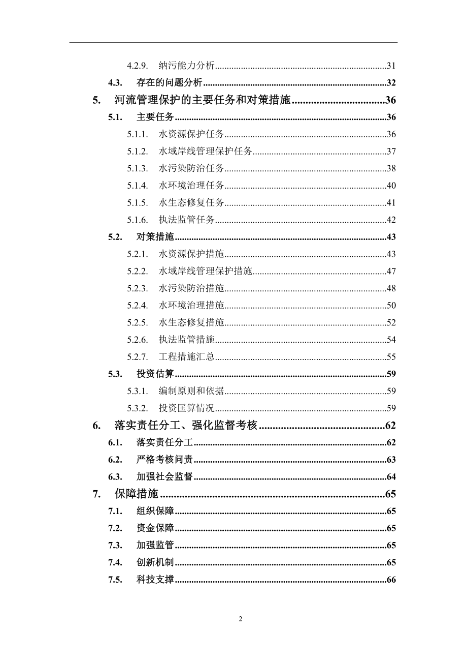 一河一策管理保护方案编制(总63页)_第4页