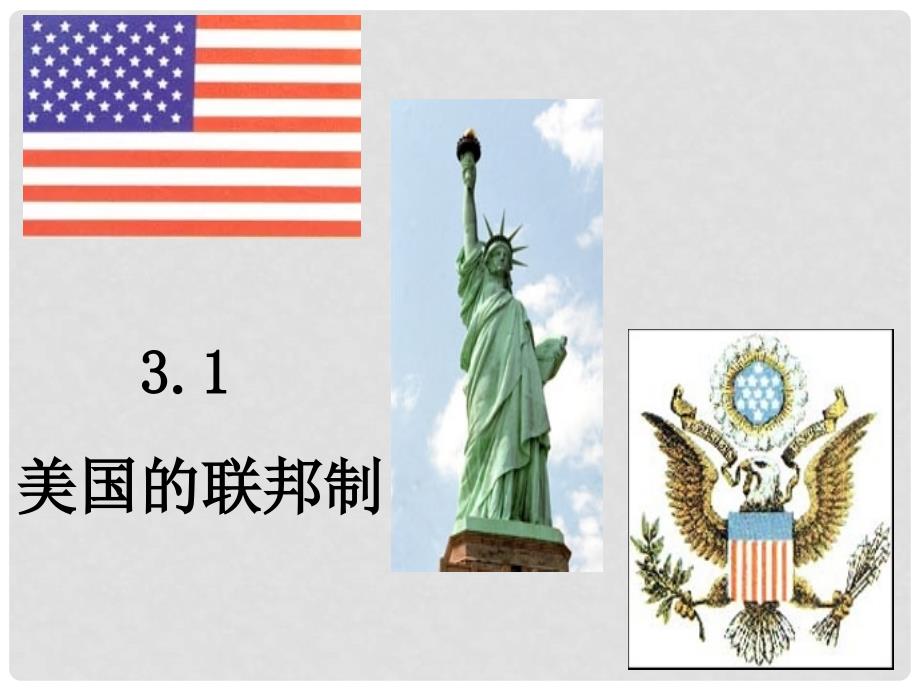 江苏省宝应县画川高级中学高中政治 3.1美国的联邦制课件 新人教版选修3_第1页