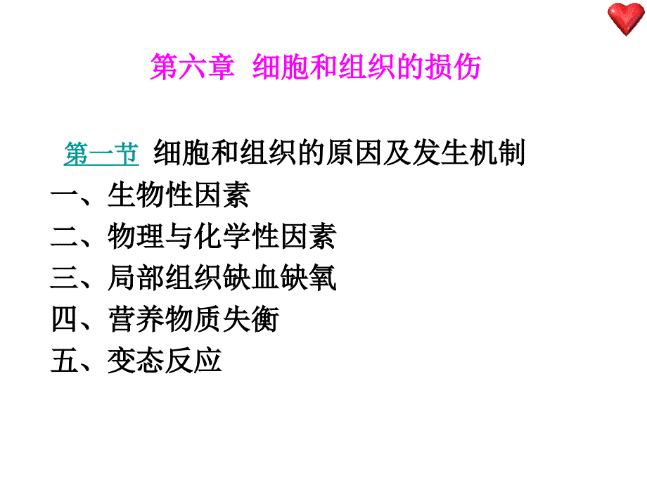 组织细胞损伤ppt课件_第1页