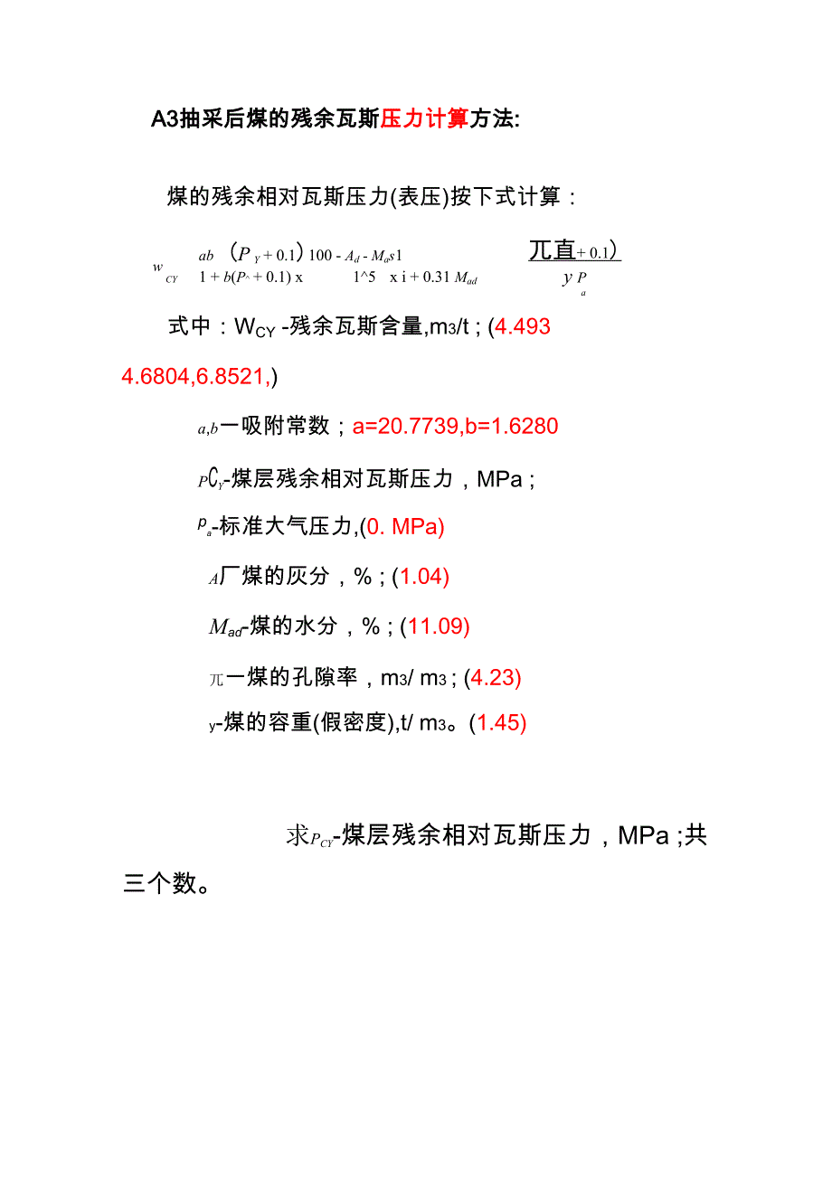 抽采后残余瓦斯含量计算_第1页