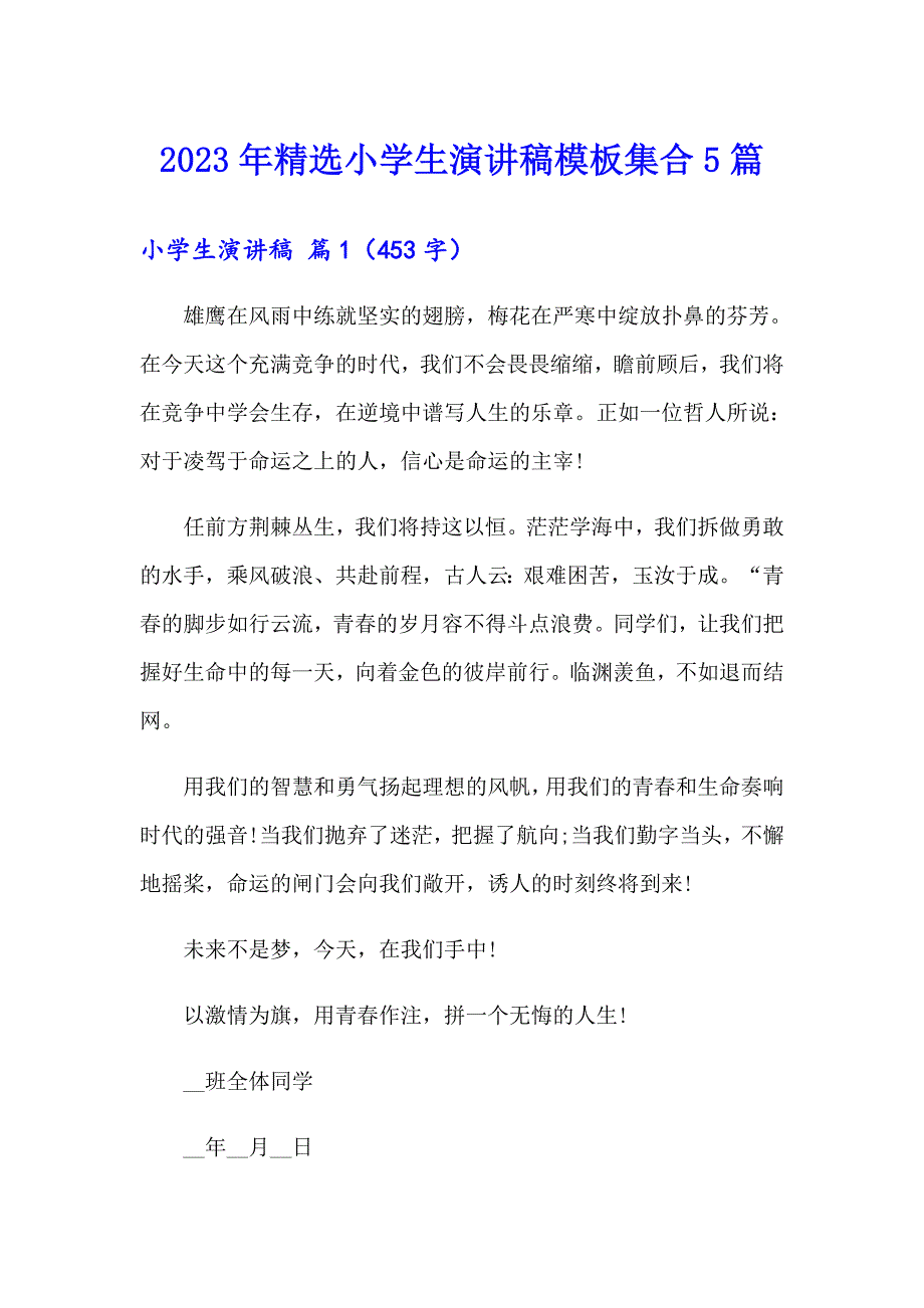 2023年精选小学生演讲稿模板集合5篇_第1页