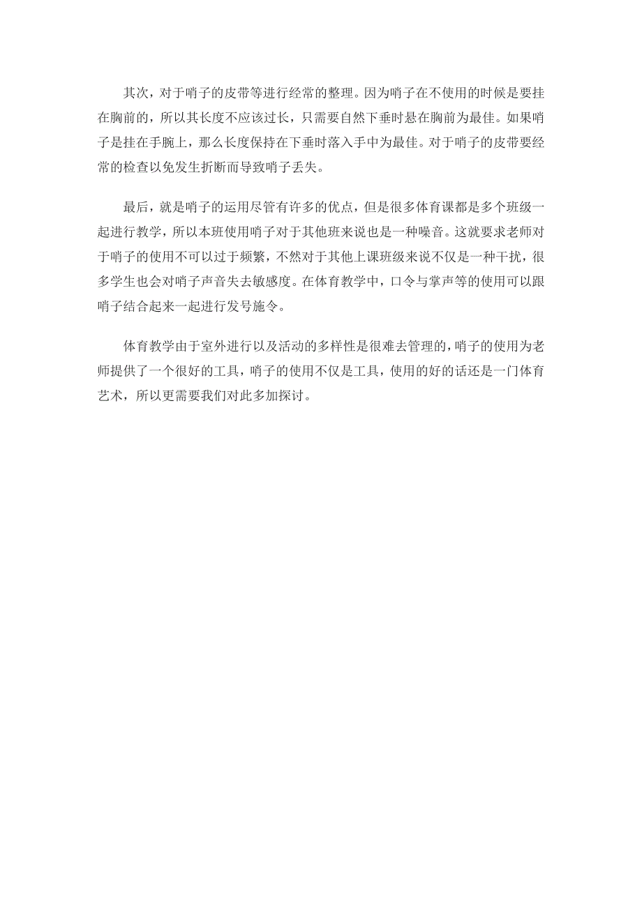 体育教师使用哨子的方法与技巧_第3页