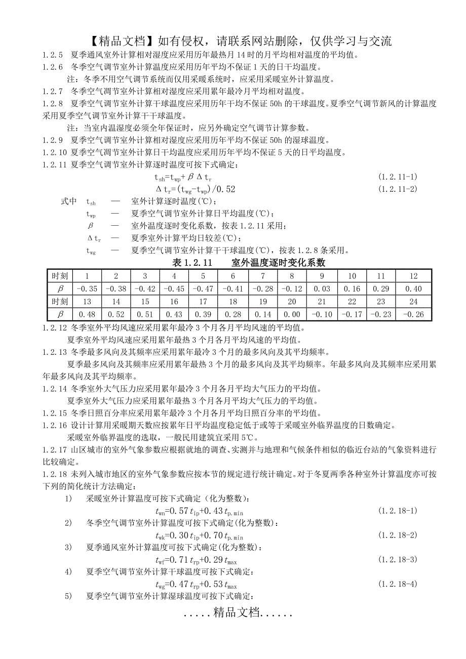 全国民用建筑工程技术措施暖通空调动力2003_第5页