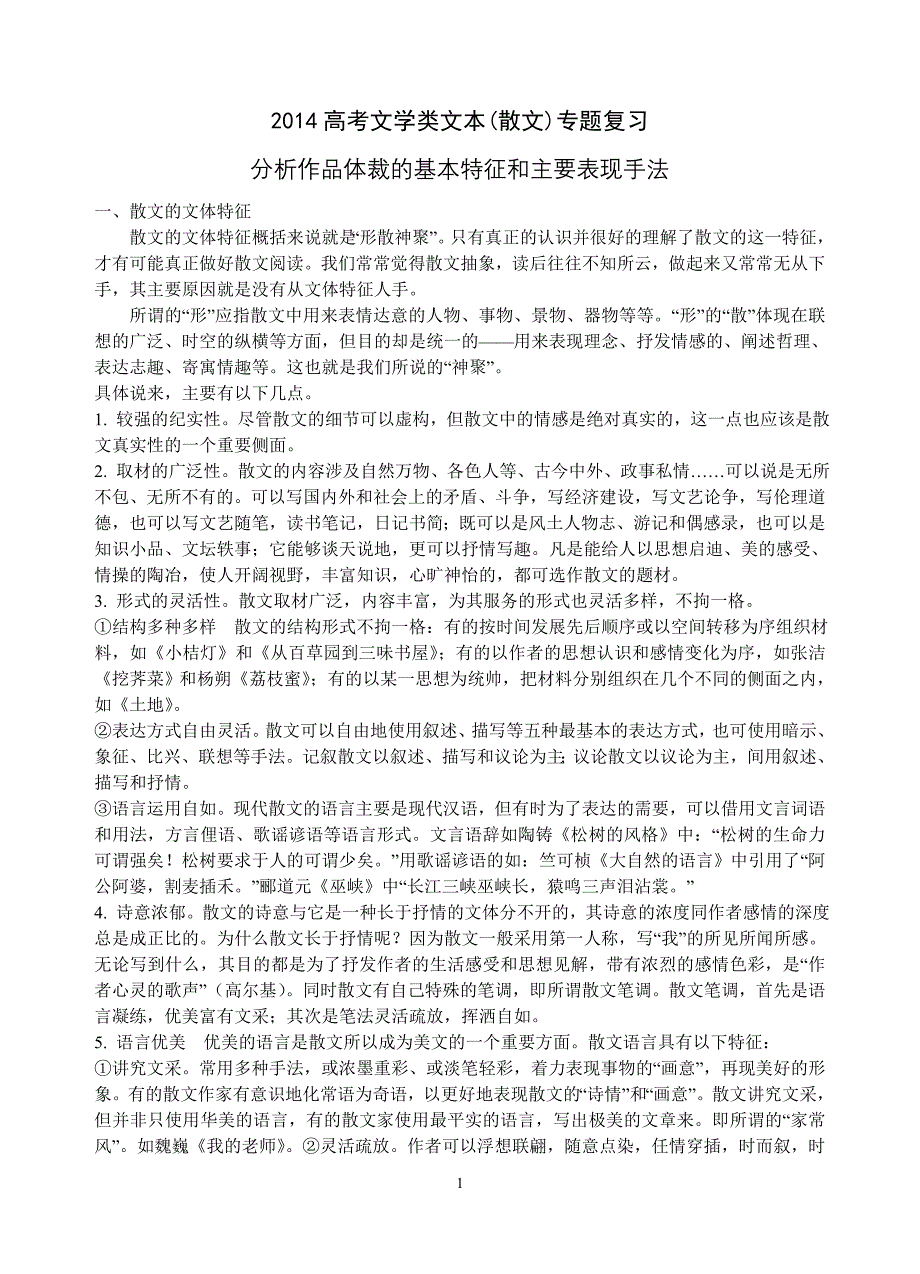 散文阅读3.分析作品体裁的基本特征和主要表现手法教案_第1页