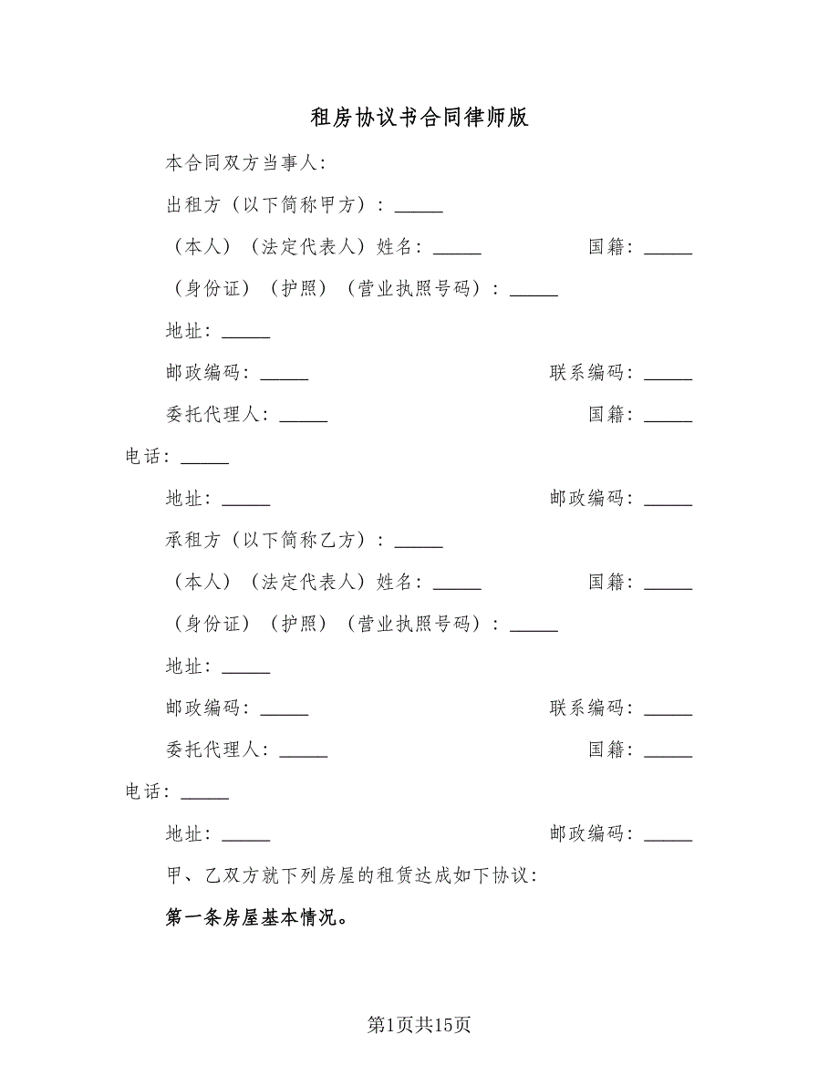 租房协议书合同律师版（四篇）.doc_第1页