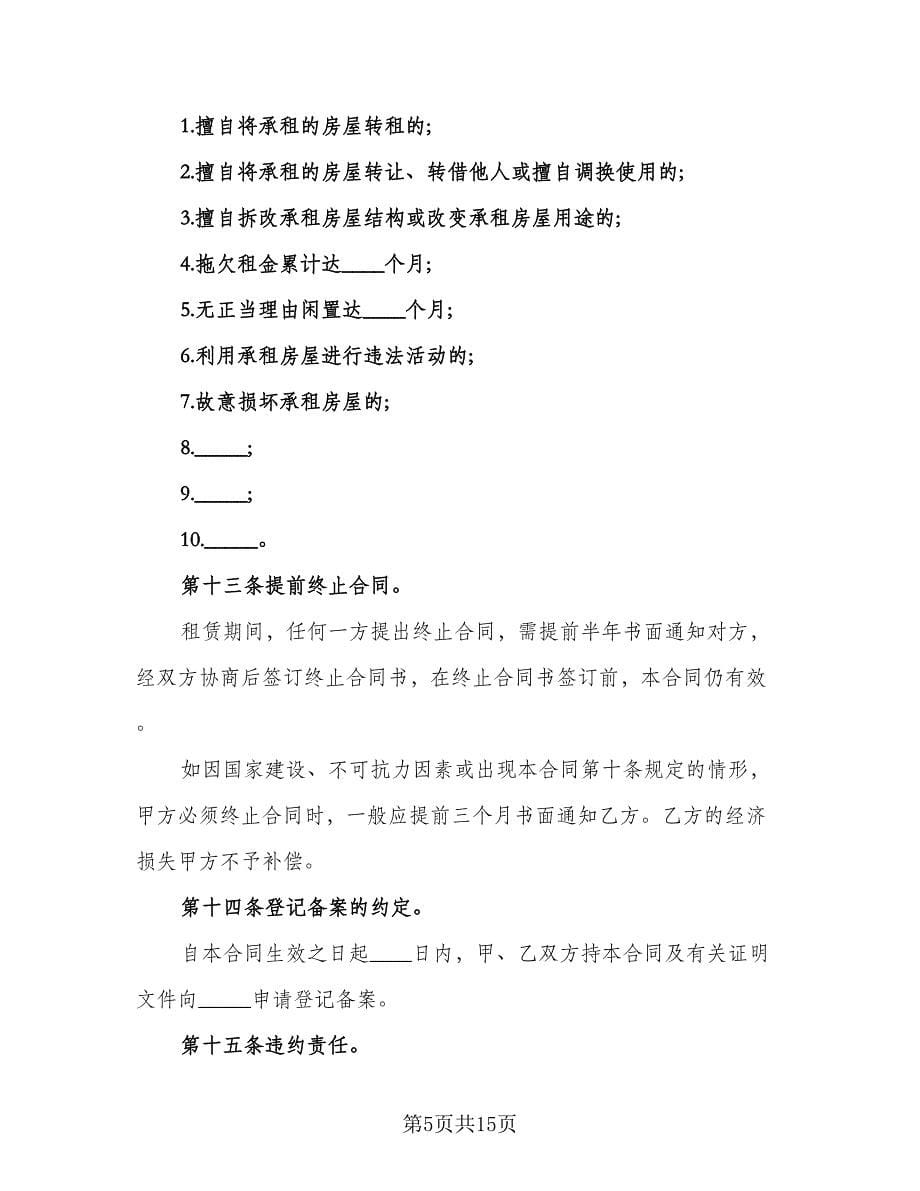 租房协议书合同律师版（四篇）.doc_第5页