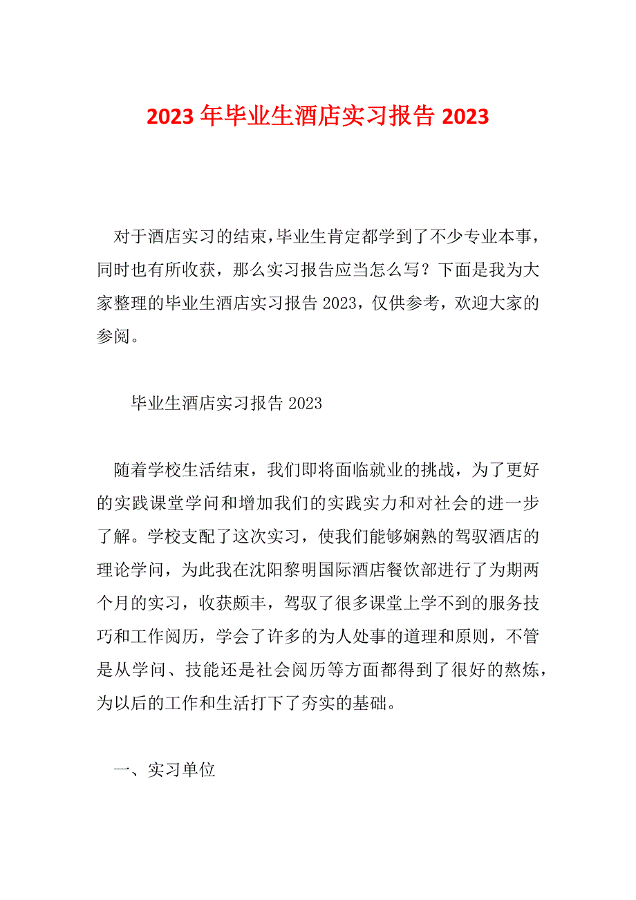 2023年毕业生酒店实习报告2023_第1页