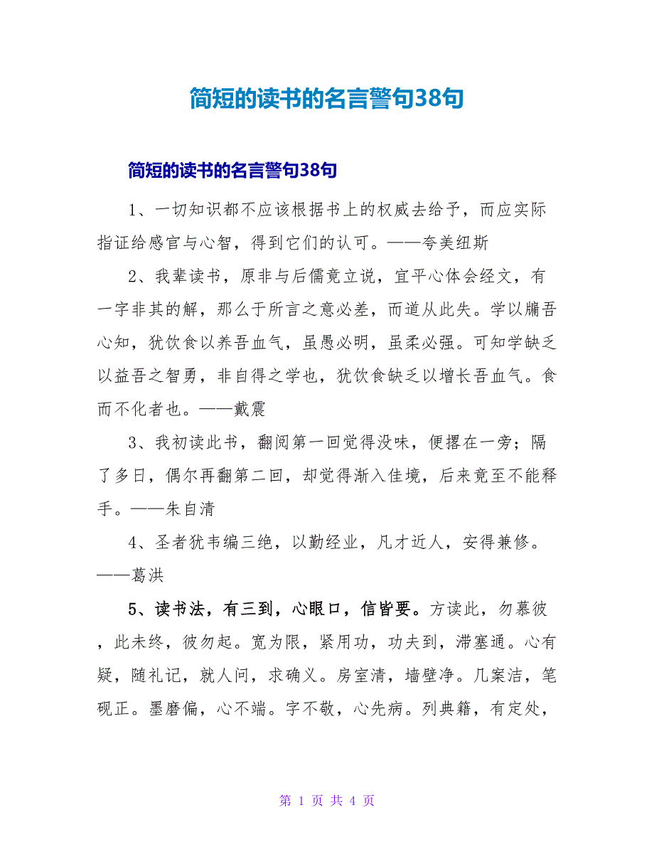 简短的读书的名言警句38句.doc_第1页