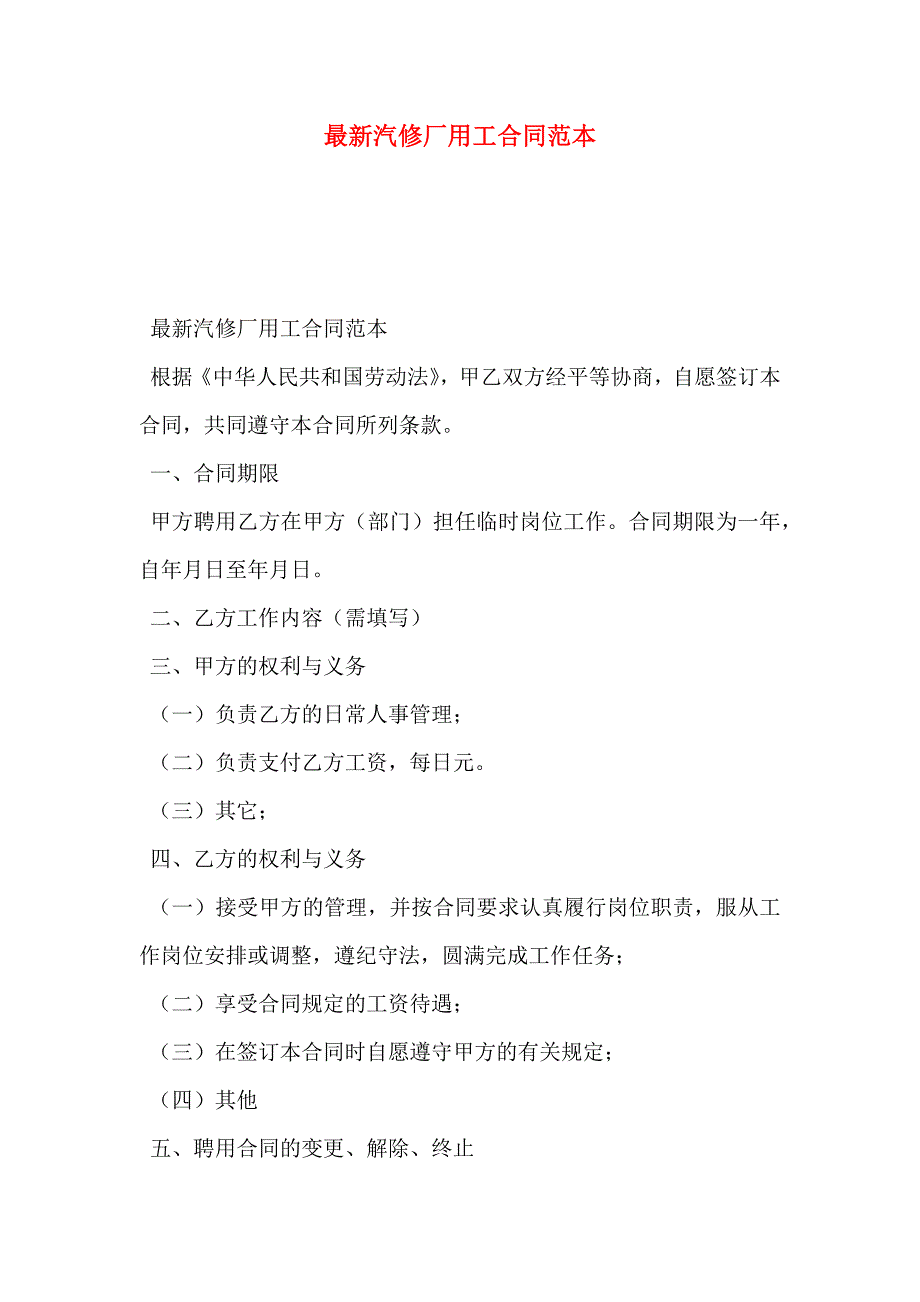 最新汽修厂用工合同_第1页