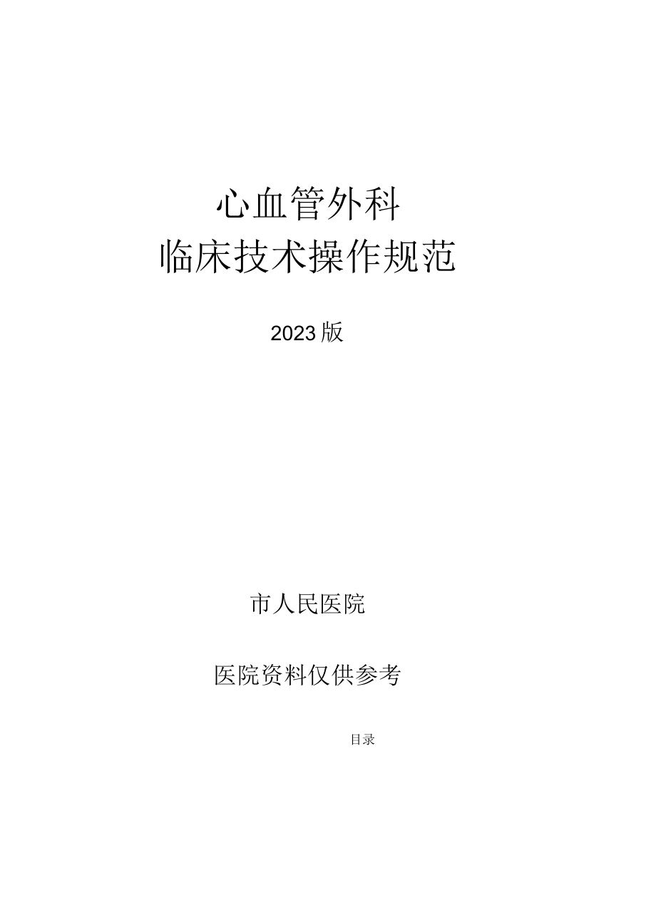 人民医院心血管外科临床技术操作规范2023版_第1页