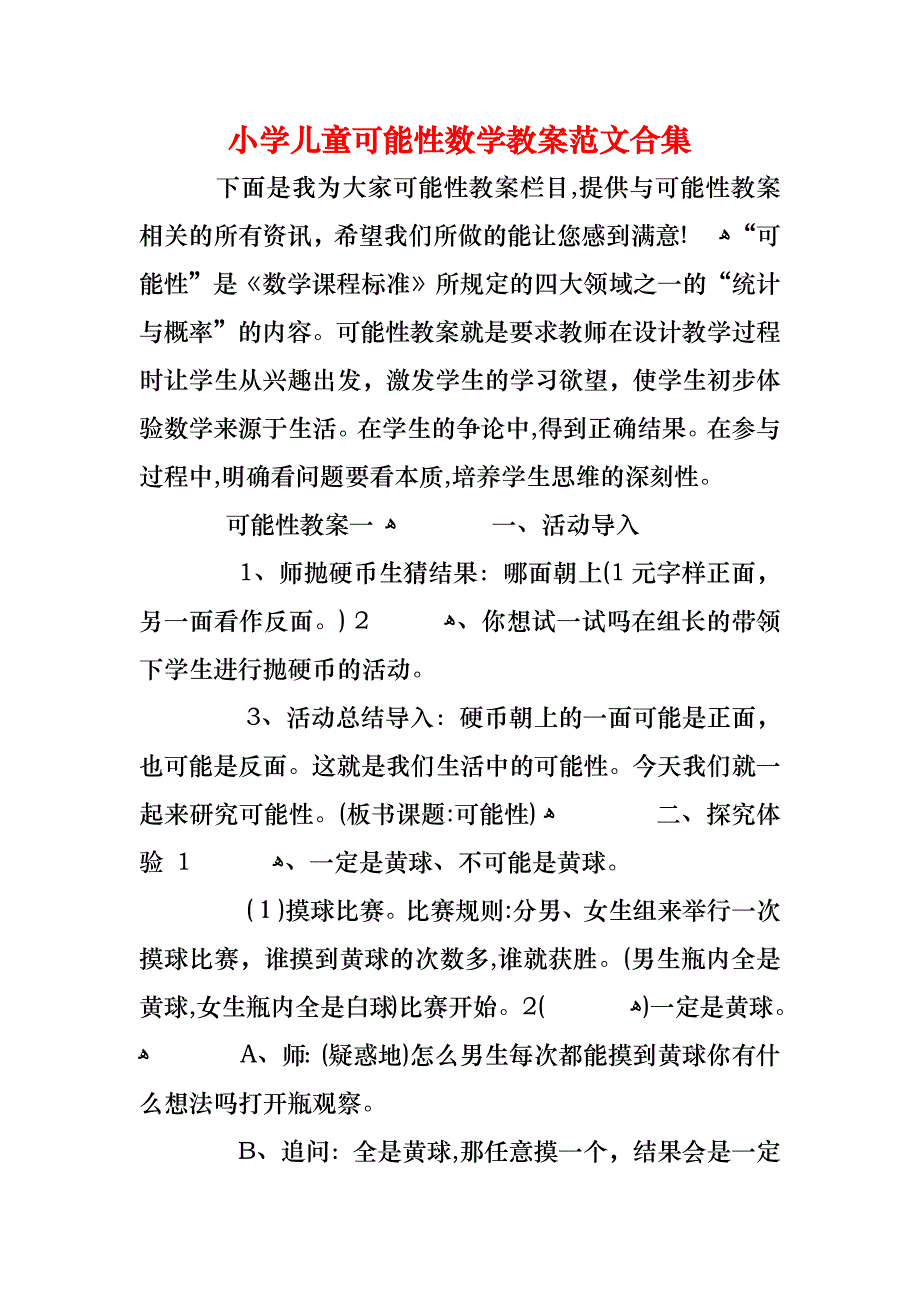 小学儿童可能性数学教案范文合集_第1页