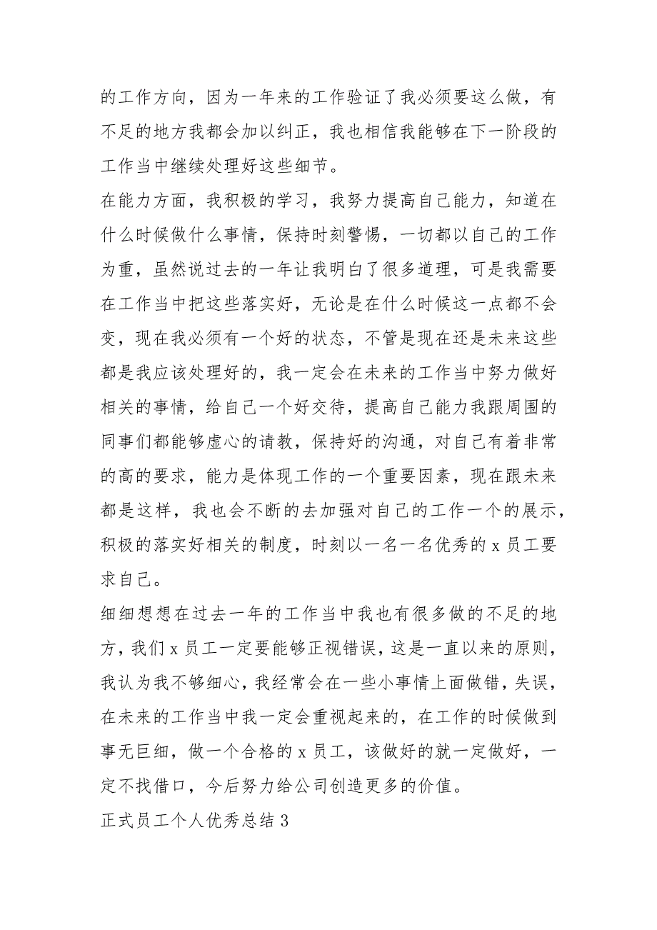 正式员工个人优秀总结2022_第4页