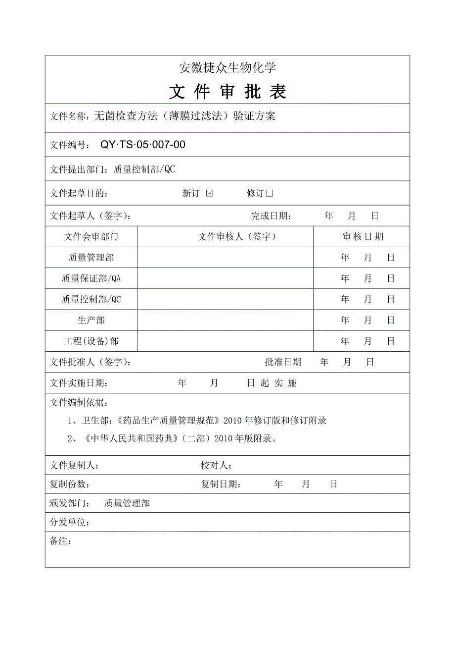 无菌检查方法验证方案_第2页