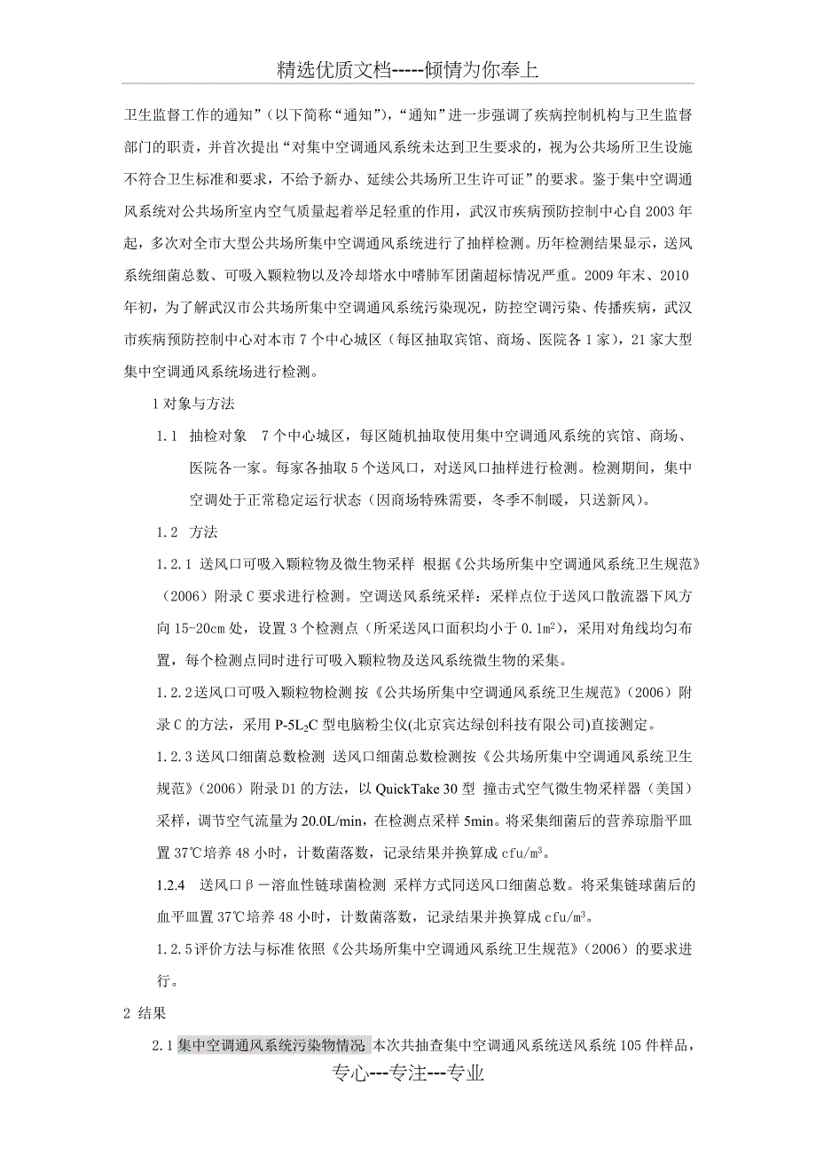 2010年武汉市集中空调通风系统卫生状况分析_第2页