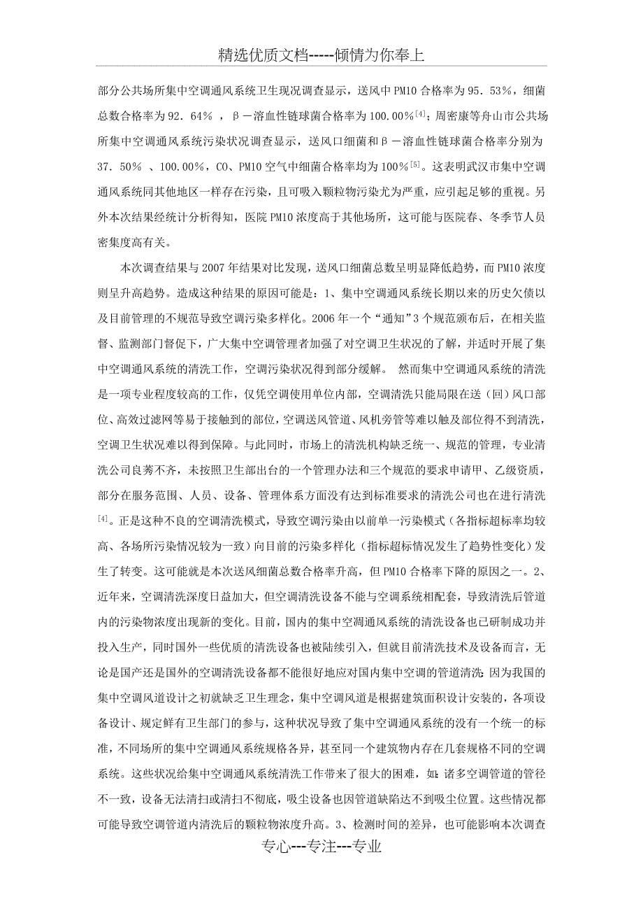 2010年武汉市集中空调通风系统卫生状况分析_第5页