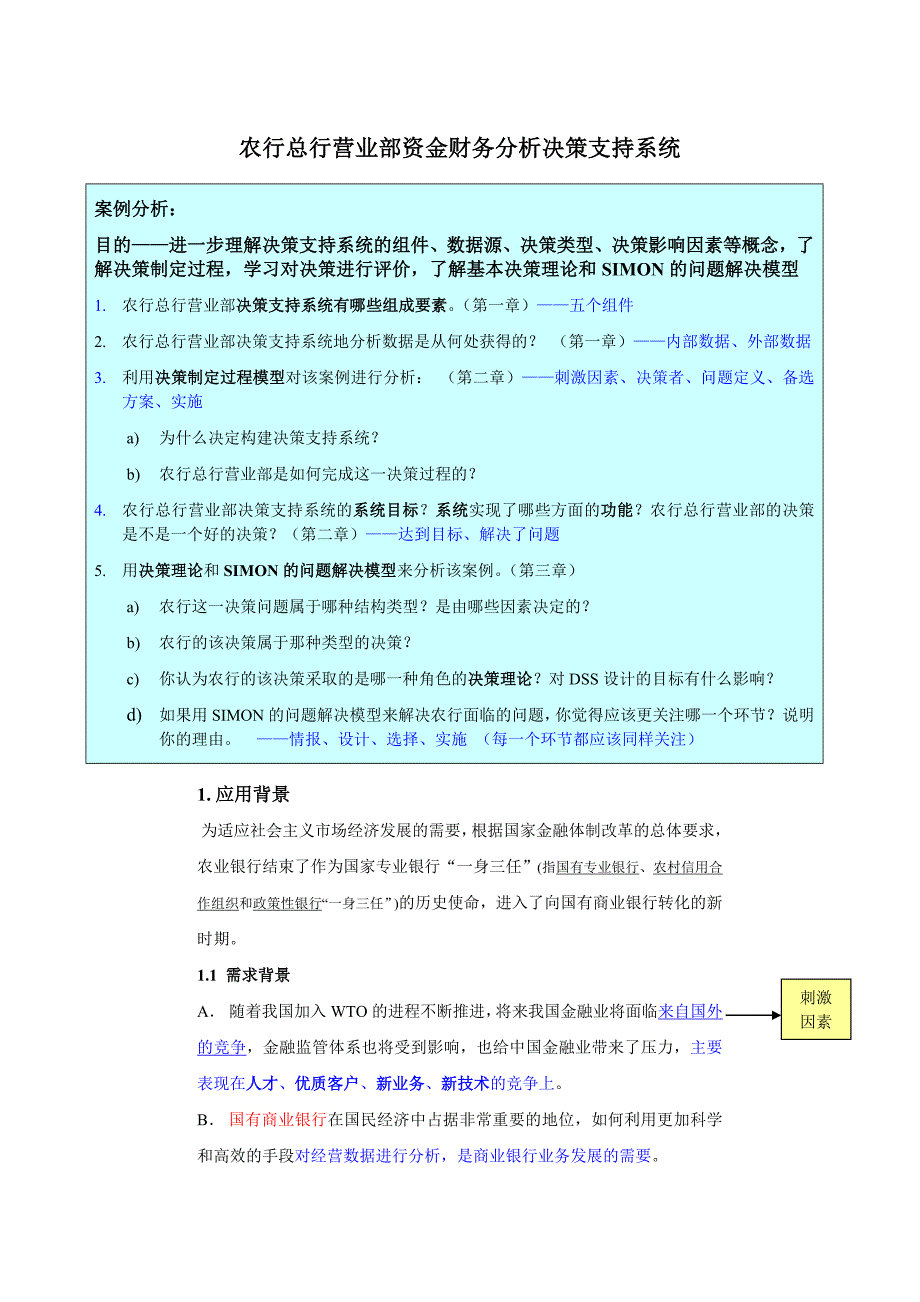 农行总行营业部资金财务分析决策支持系统案例分析_第1页