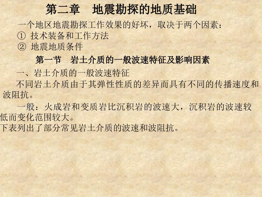 地震勘探基础_第1页