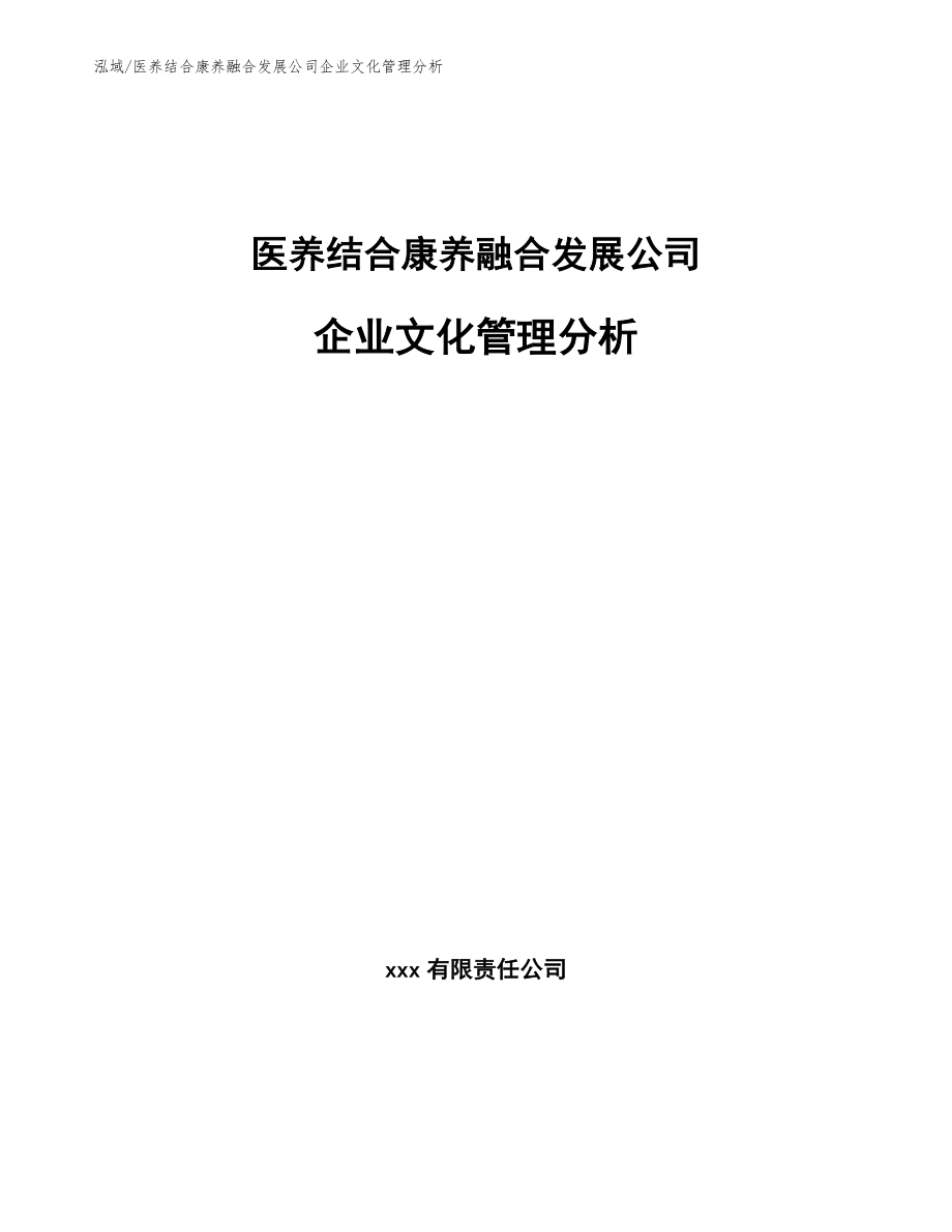 医养结合康养融合发展公司企业文化管理分析_第1页