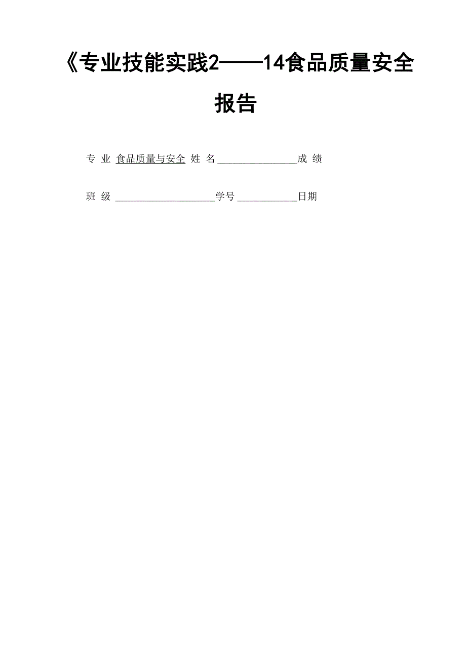 泡菜的总酸硝酸盐亚硝酸盐值的测定实验实验报告_第1页