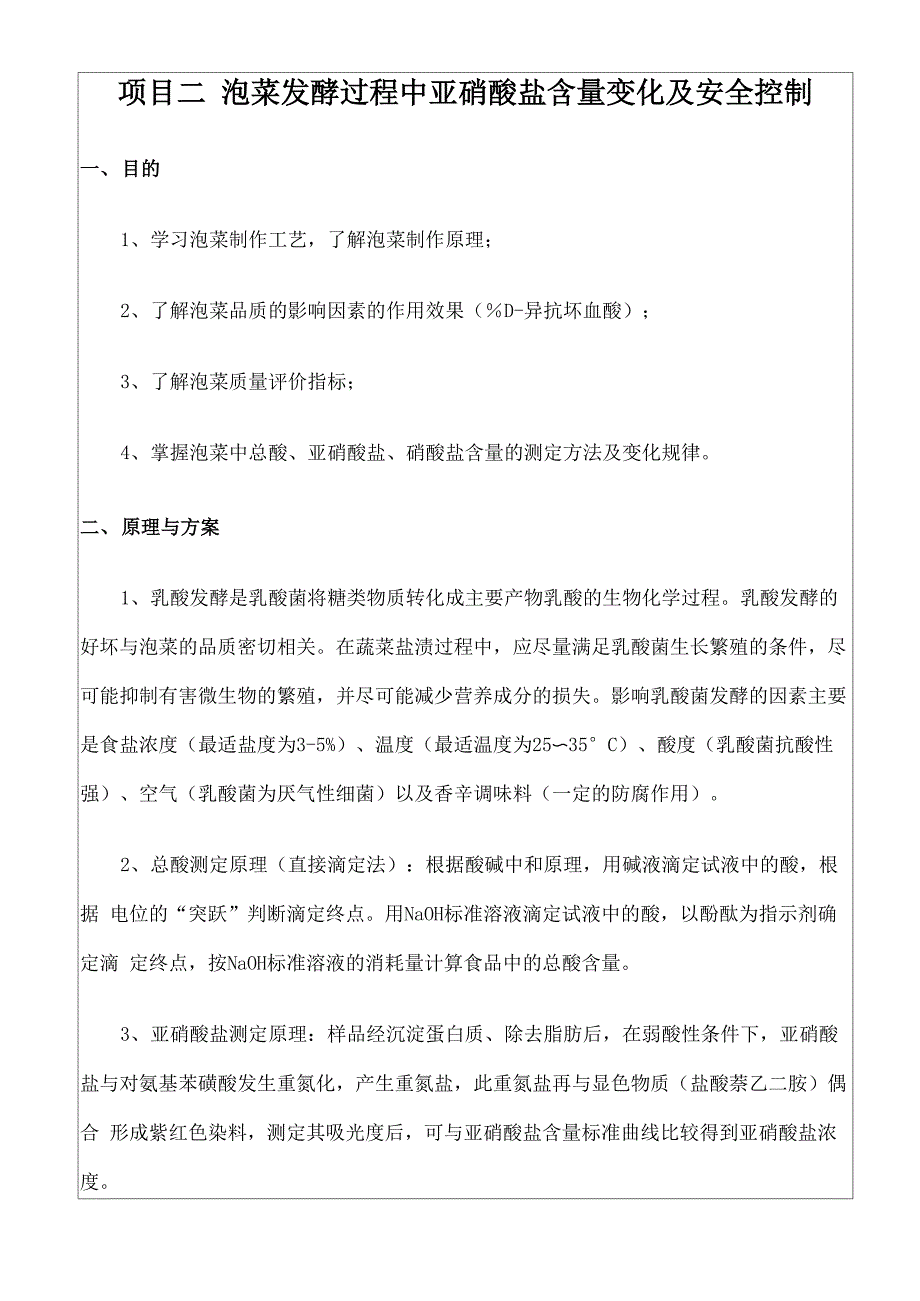 泡菜的总酸硝酸盐亚硝酸盐值的测定实验实验报告_第2页