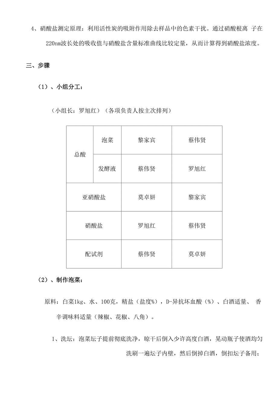 泡菜的总酸硝酸盐亚硝酸盐值的测定实验实验报告_第3页