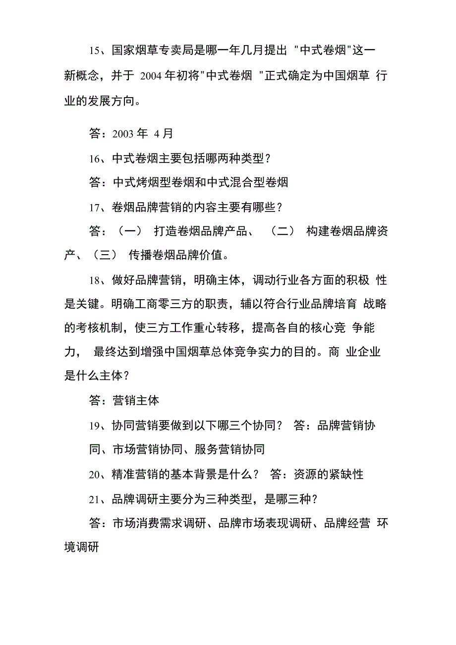 2011年卷烟营销技能比武大赛题库_第3页