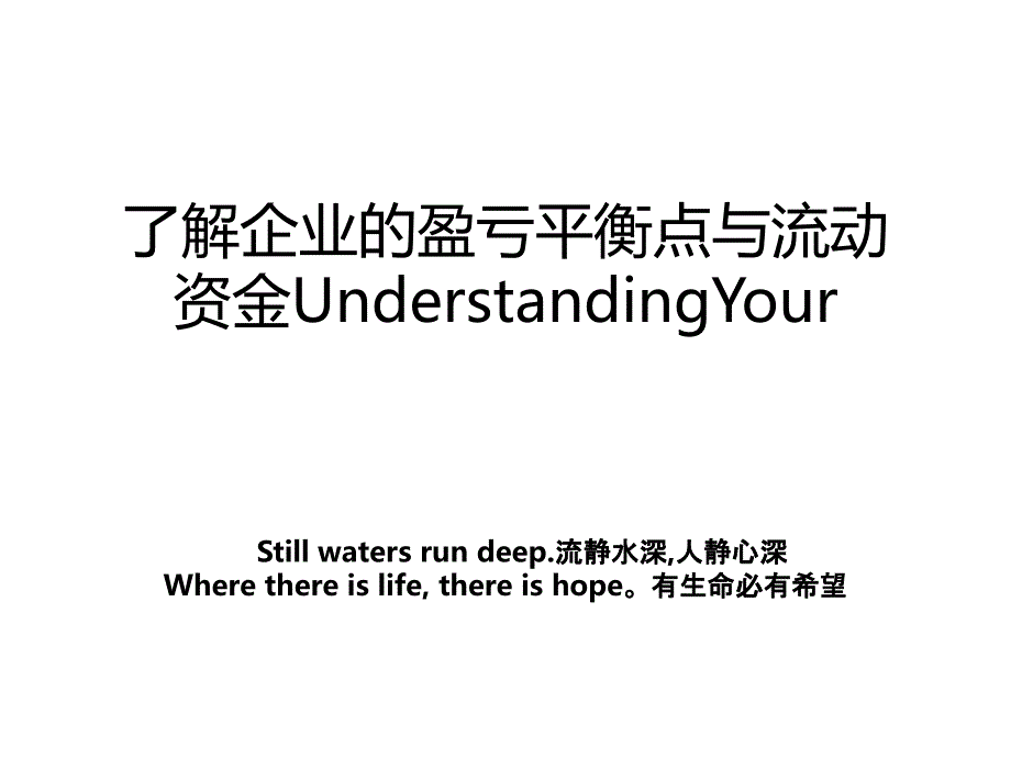 了解企业的盈亏平衡点与流动资金UnderstandingYour_第1页