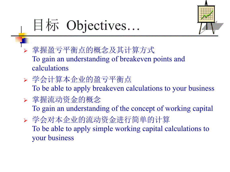 了解企业的盈亏平衡点与流动资金UnderstandingYour_第3页