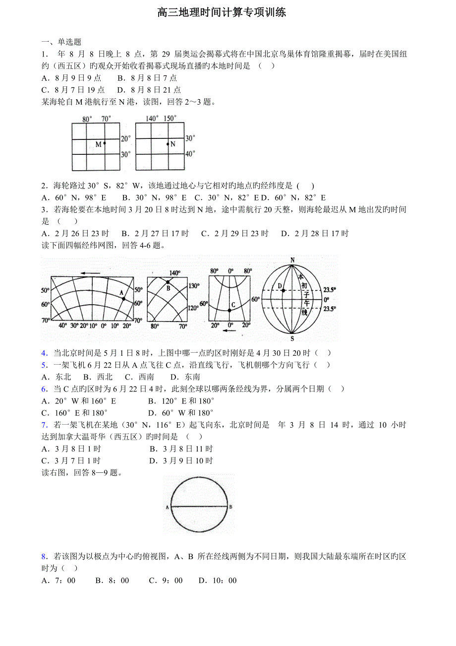 高考地理计算时间练习题_第1页
