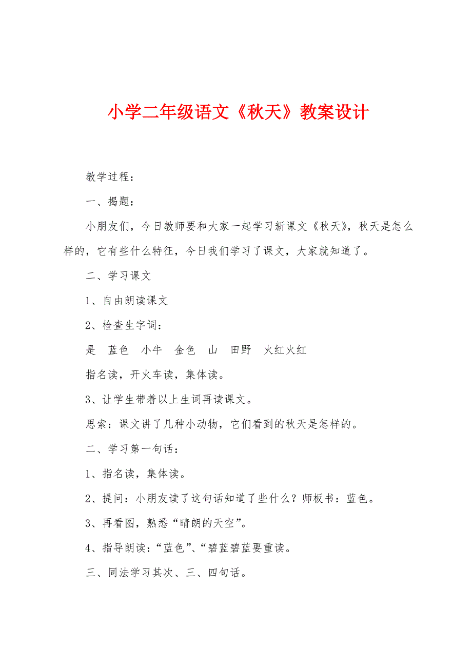 小学二年级语文《秋天》教案设计.docx_第1页