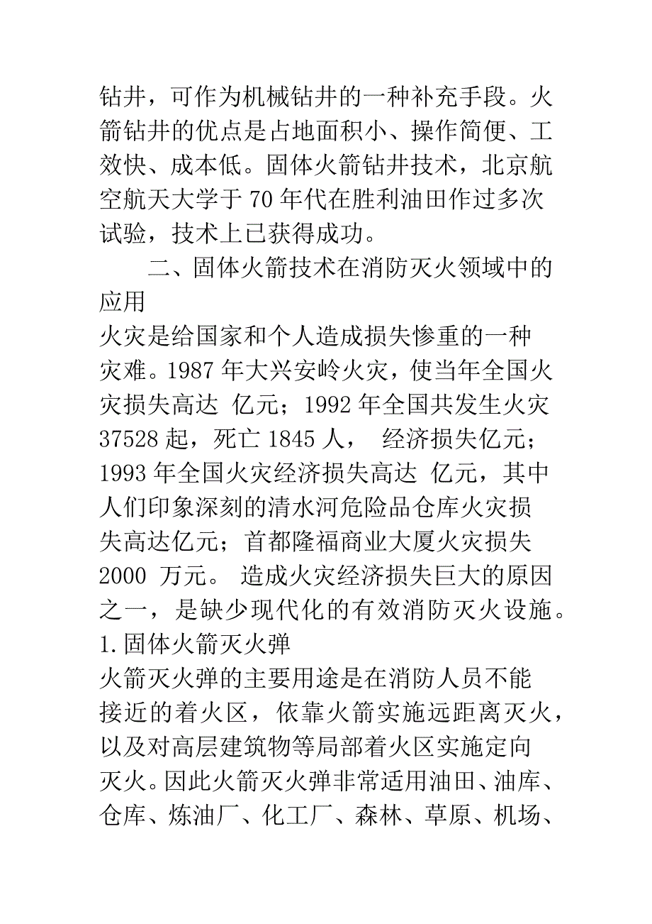 固体火箭技术在一些领域中的应用.docx_第4页