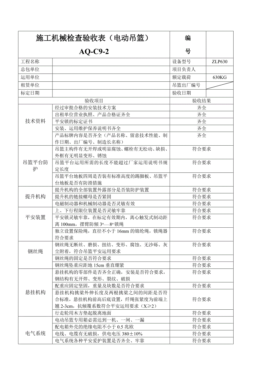 高处作业吊篮验收表_第1页