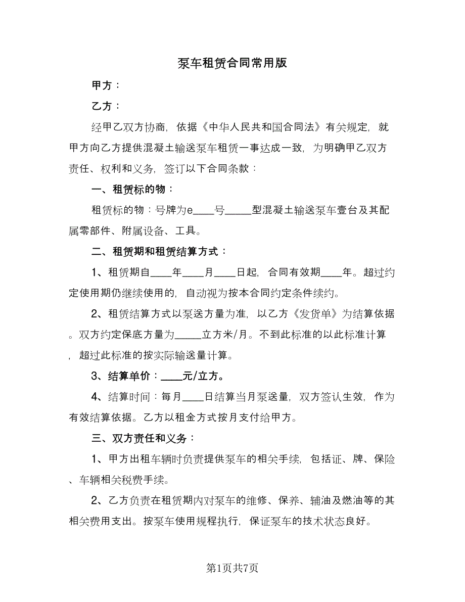 泵车租赁合同常用版（三篇）.doc_第1页