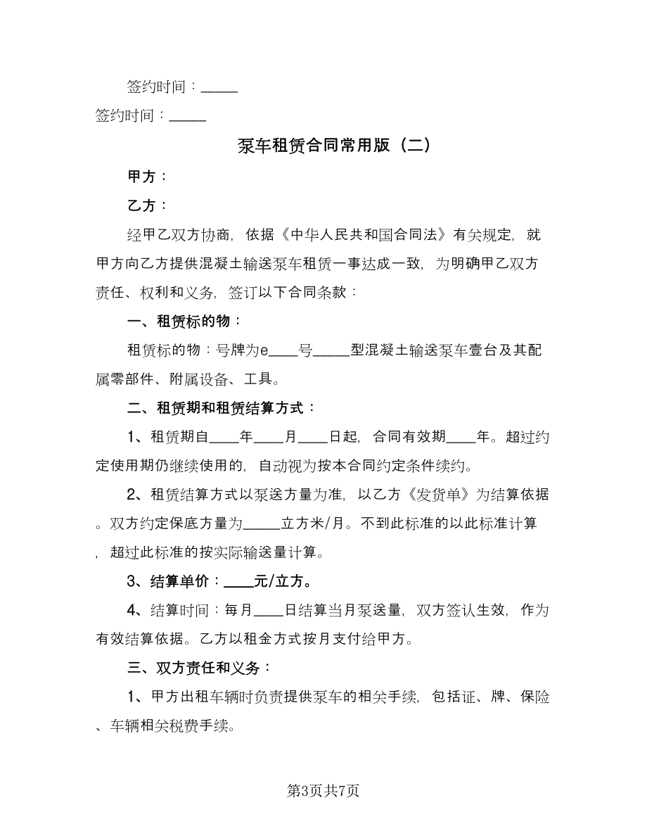 泵车租赁合同常用版（三篇）.doc_第3页