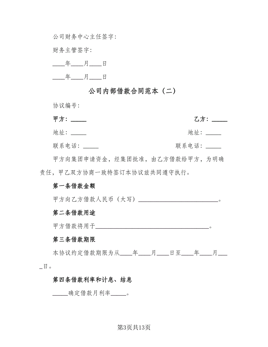 公司内部借款合同范本（七篇）.doc_第3页