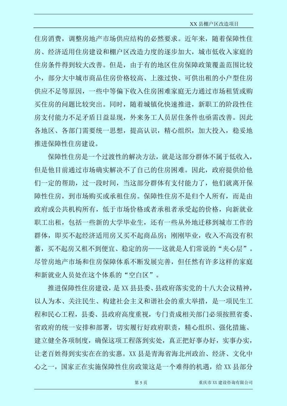 xx县棚户区改造项目可行性论证报告.doc_第5页