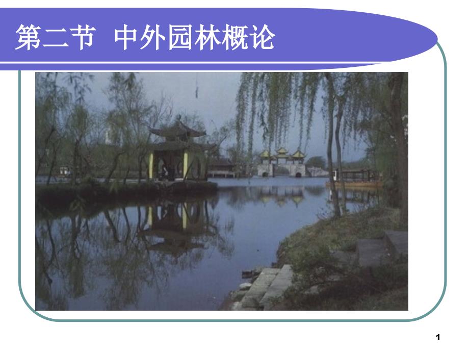 中外园林概述外国园林_第1页