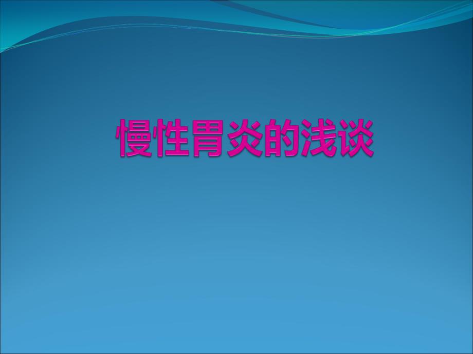 慢性胃炎浅谈医学PPT课件_第1页